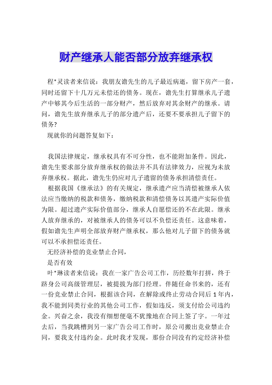 财产继承人能否部分放弃继承权_第1页