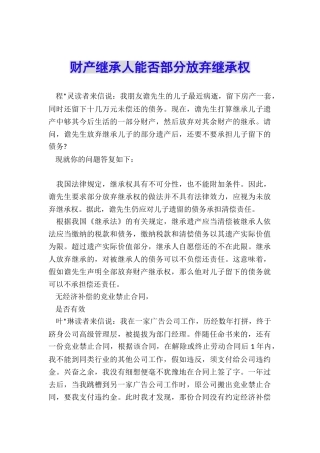 财产继承人能否部分放弃继承权