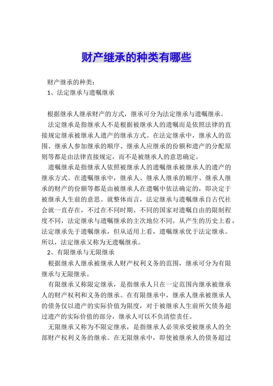 财产继承的种类有哪些_第1页