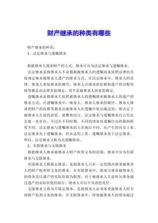 财产继承的种类有哪些