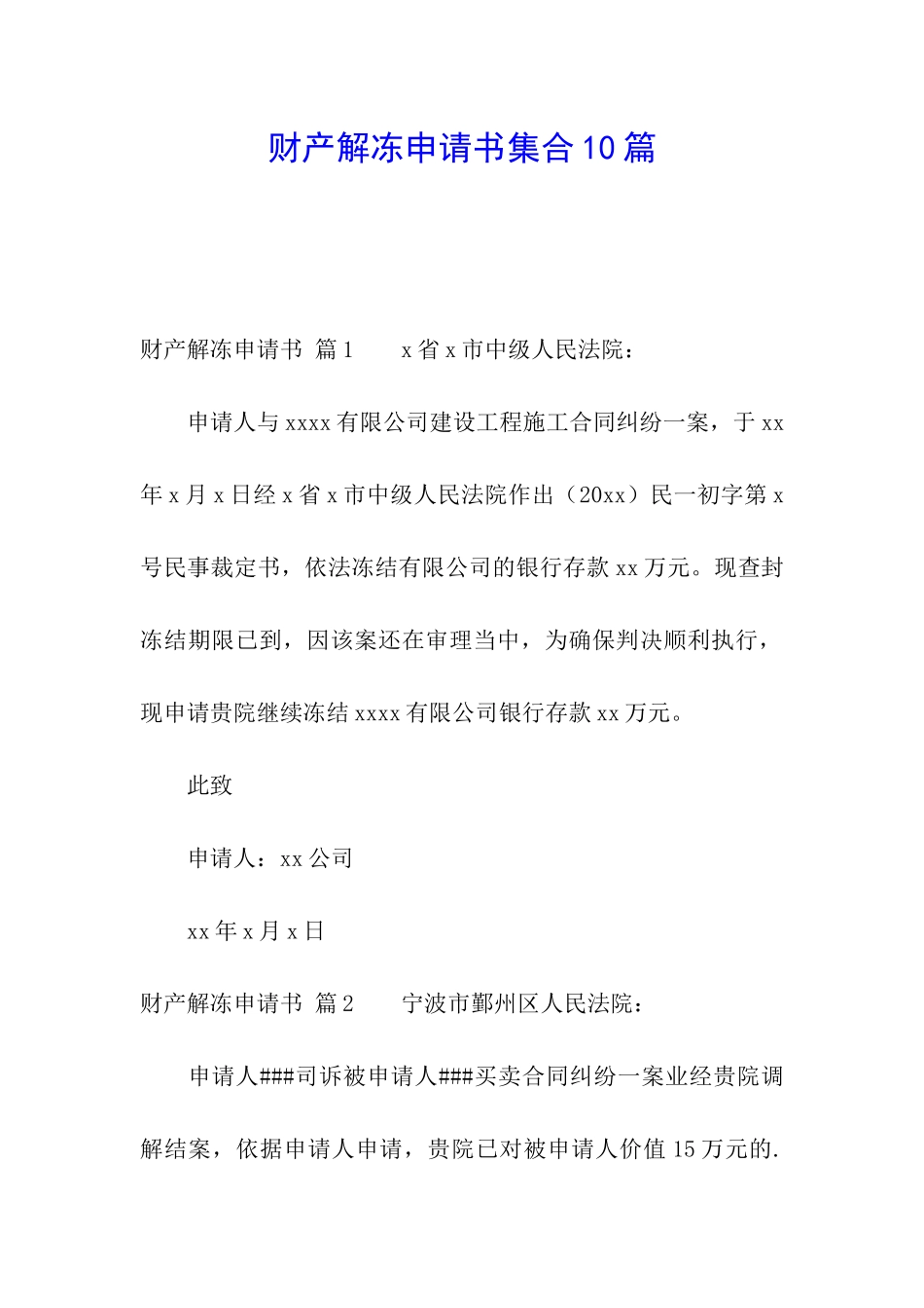 财产解冻申请书集合10篇_第1页