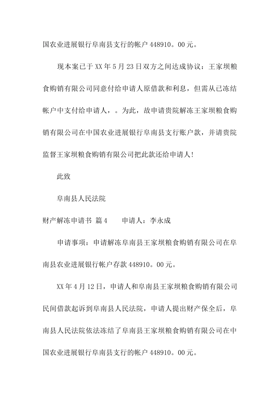 财产解冻申请书集合10篇_第3页