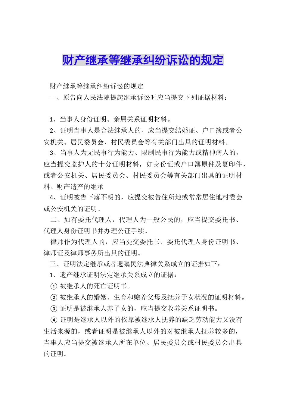 财产继承等继承纠纷诉讼的规定_第1页