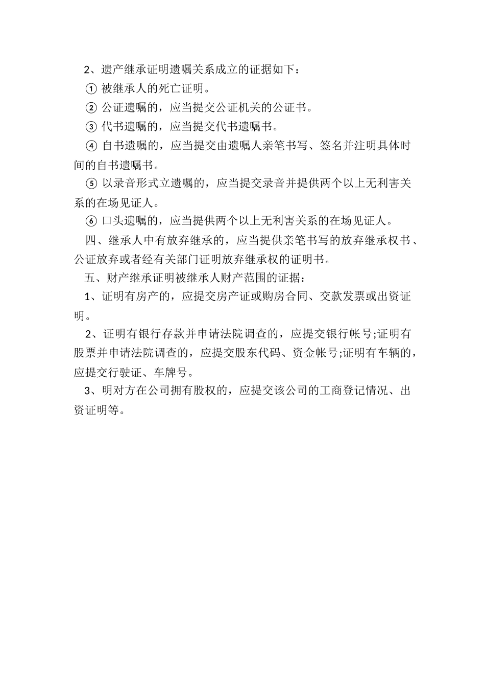 财产继承等继承纠纷诉讼的规定_第2页