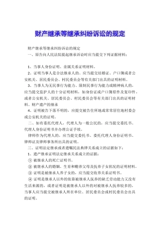 财产继承等继承纠纷诉讼的规定