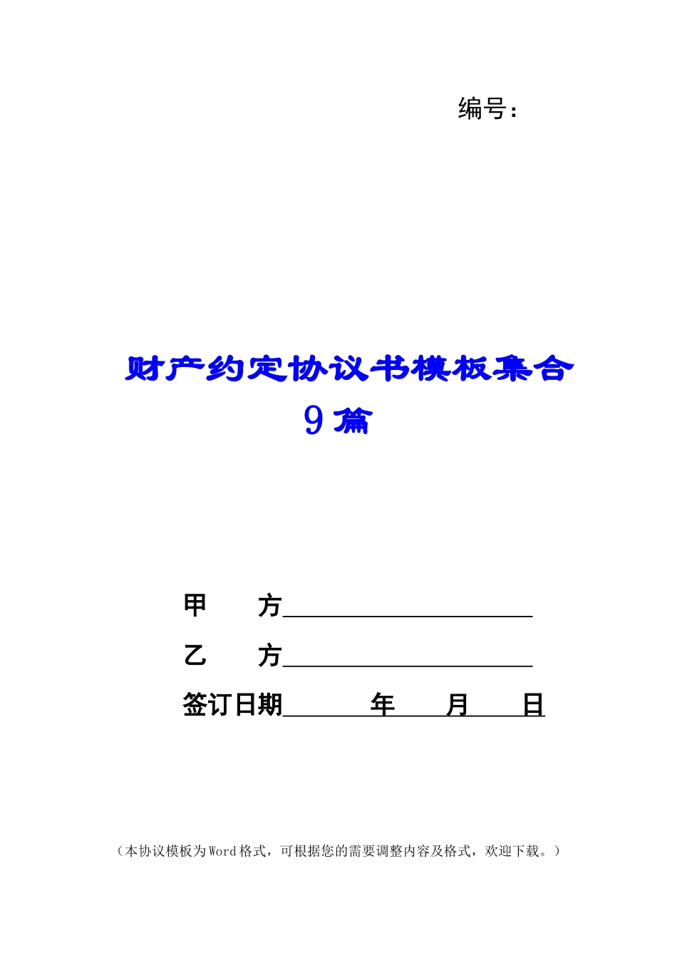 财产约定协议书模板集合9篇_第1页