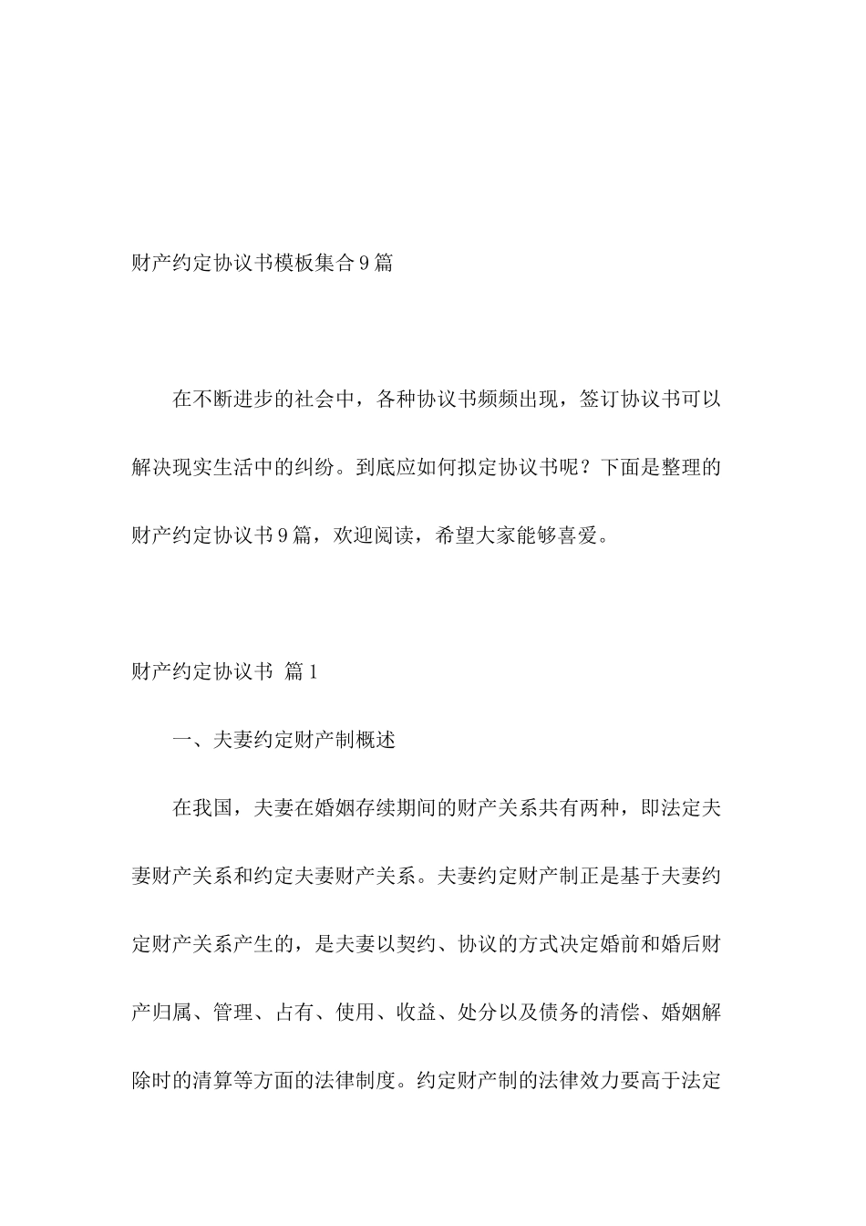 财产约定协议书模板集合9篇_第2页