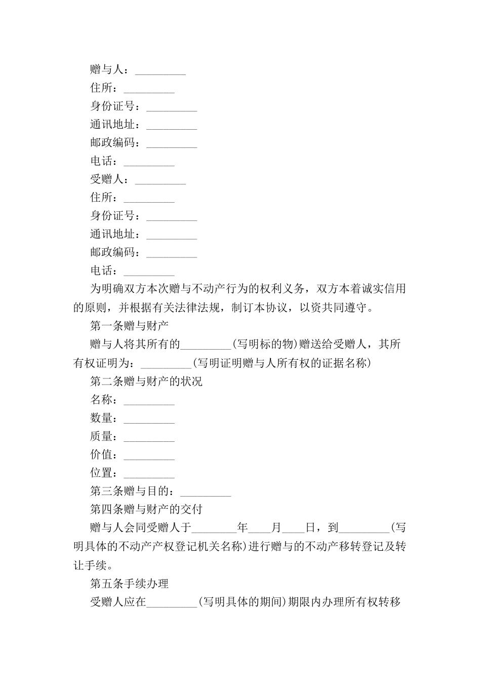 财产赠与合同标准样本-_第2页