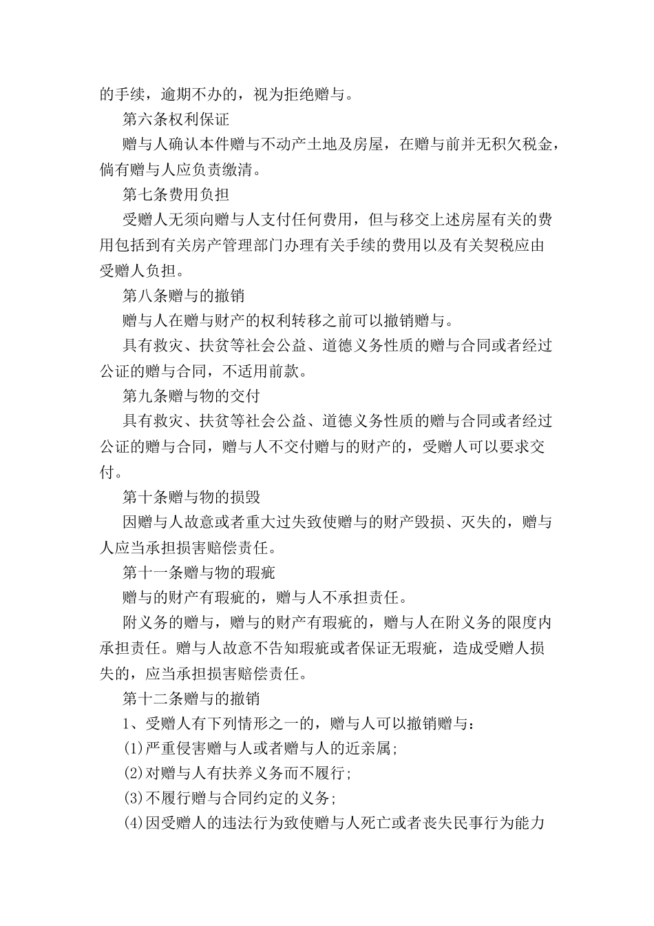 财产赠与合同标准样本-_第3页