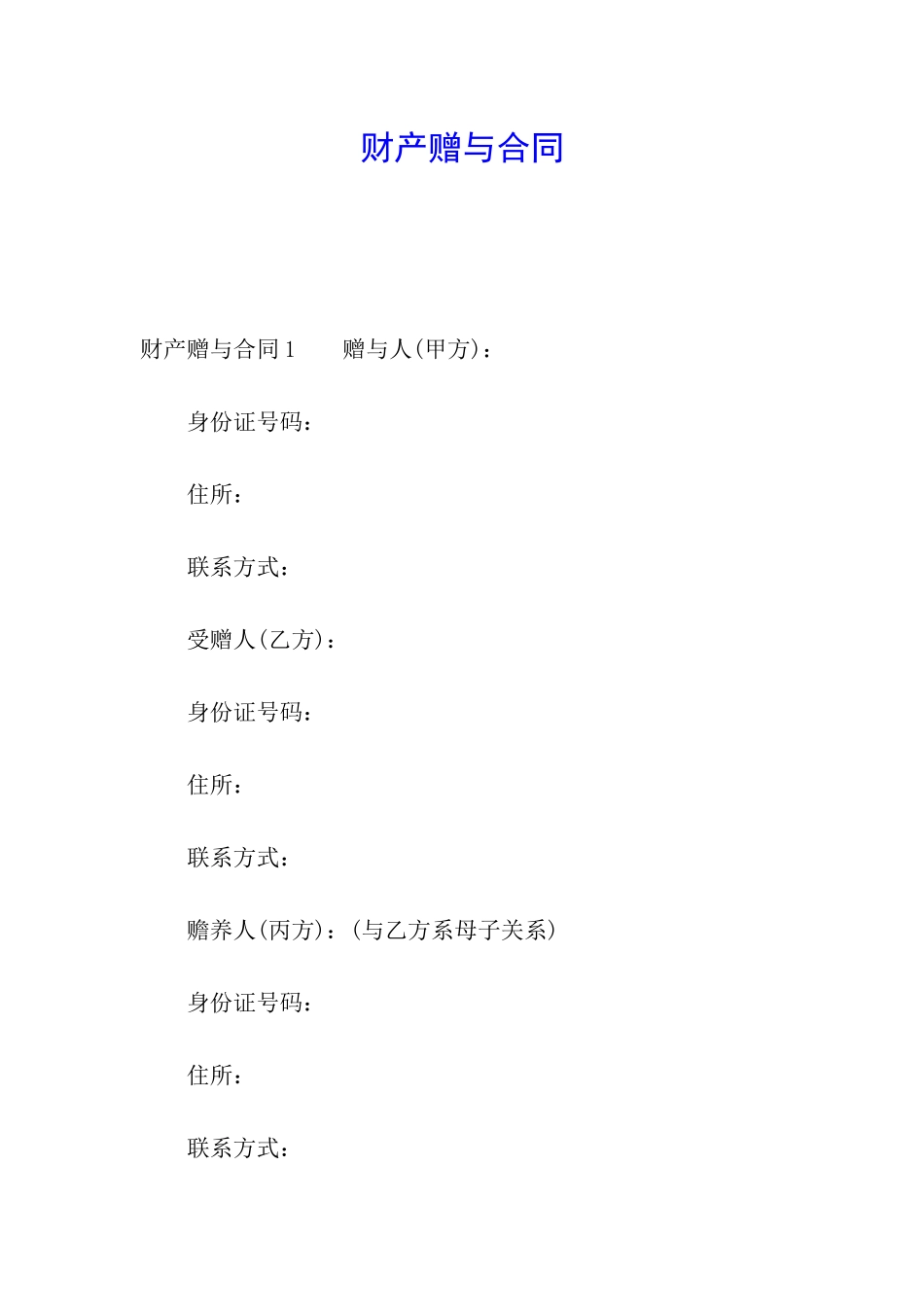 财产赠与合同_第1页