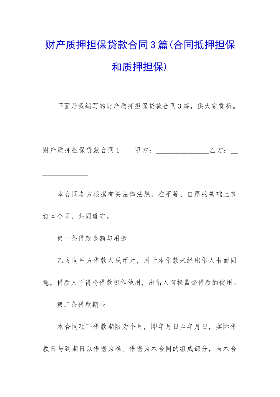 财产质押担保贷款合同3篇_第1页