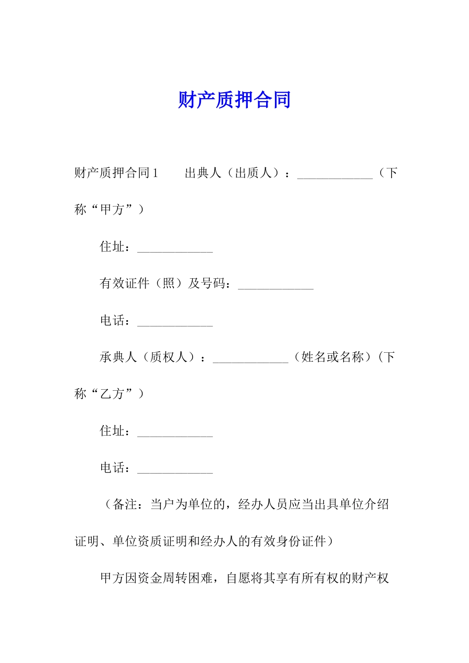 财产质押合同_第1页