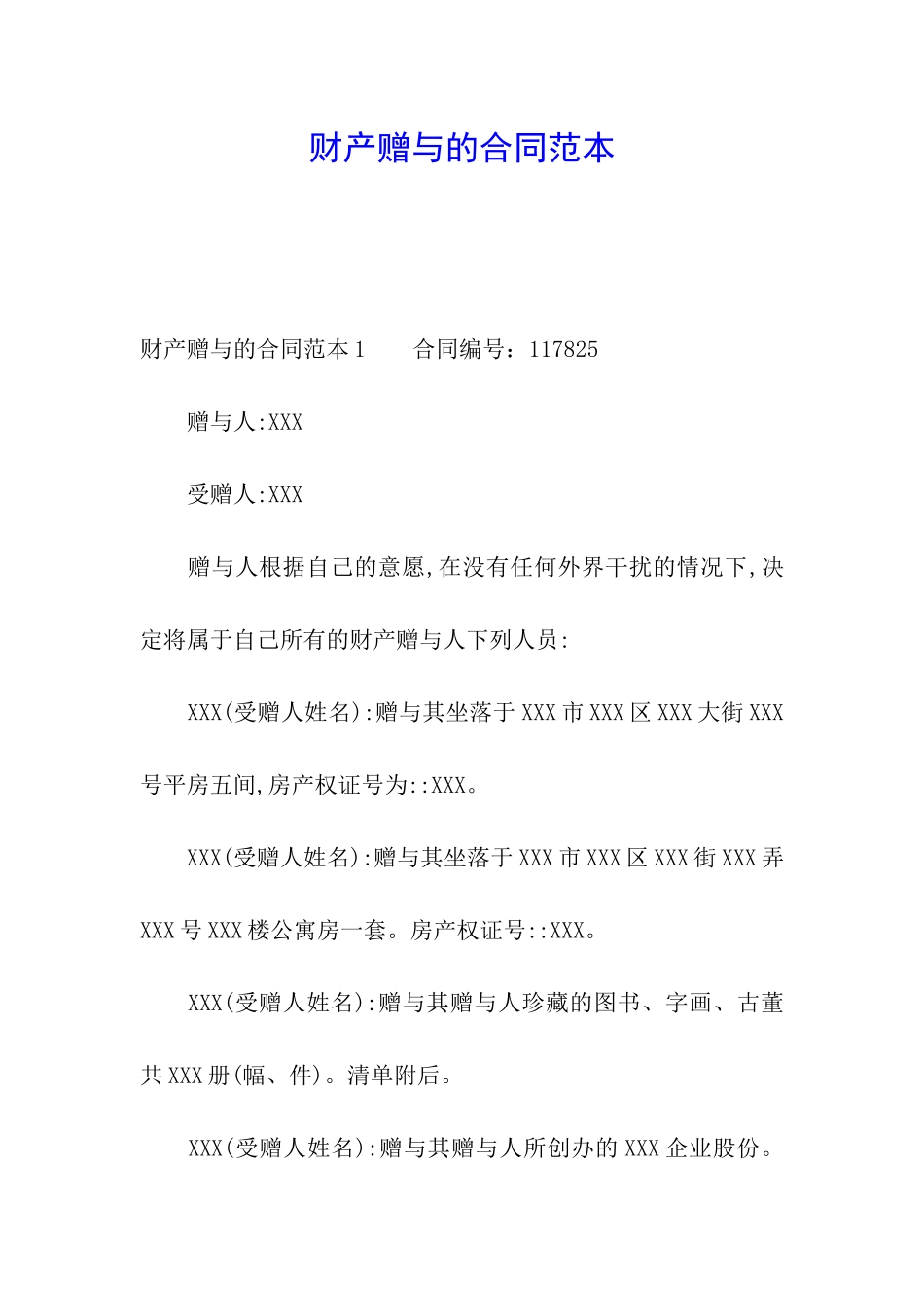 财产赠与的合同范本_第1页