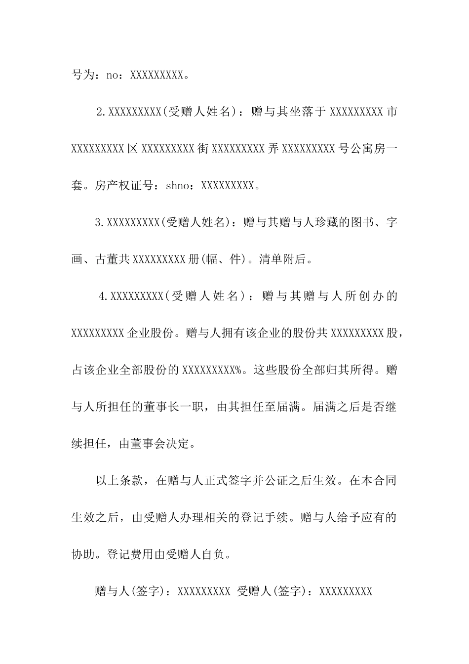 财产赠与的合同范本_第3页