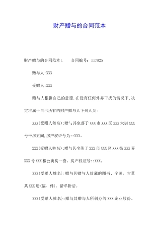 财产赠与的合同范本