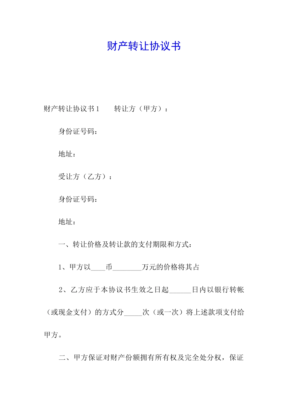 财产转让协议书_第1页
