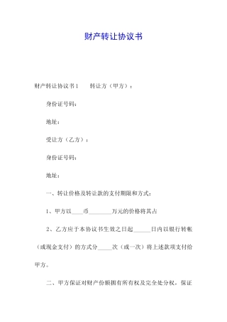 财产转让协议书