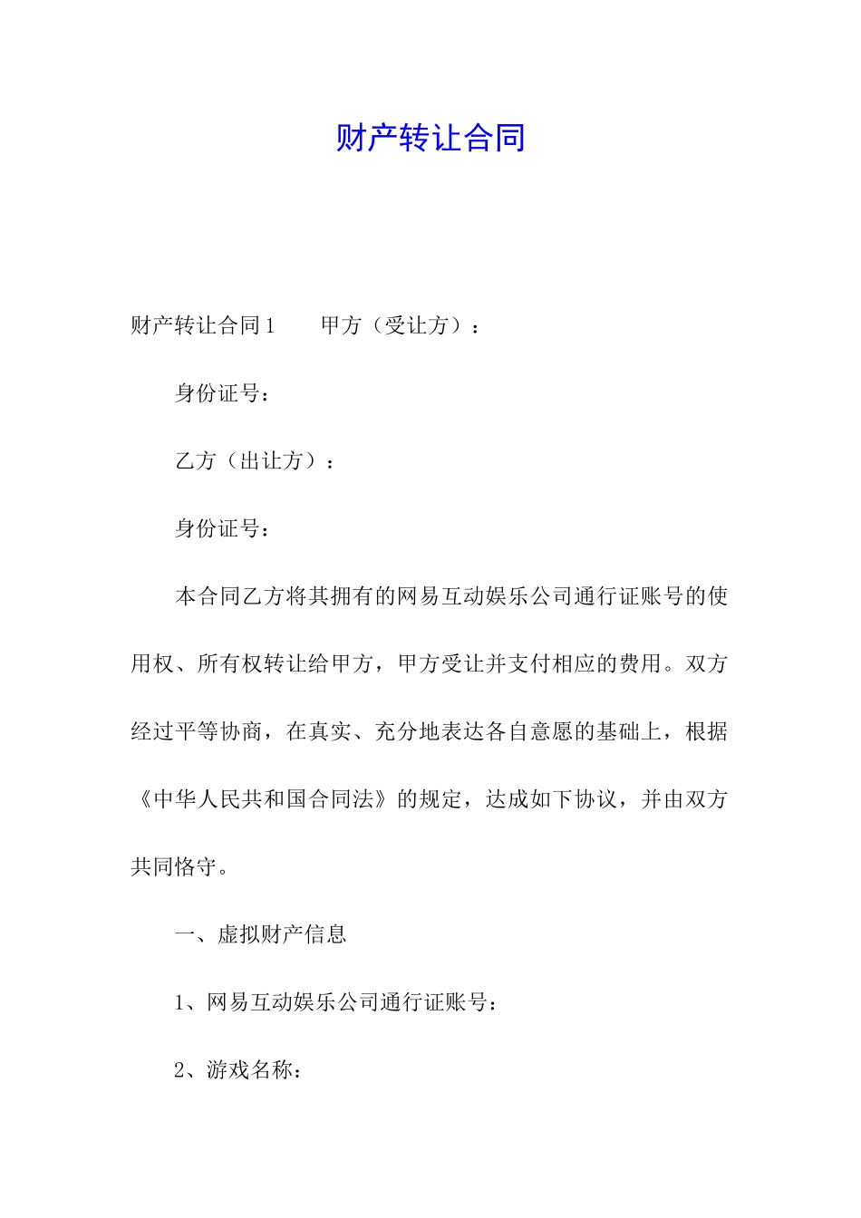 财产转让合同_第1页