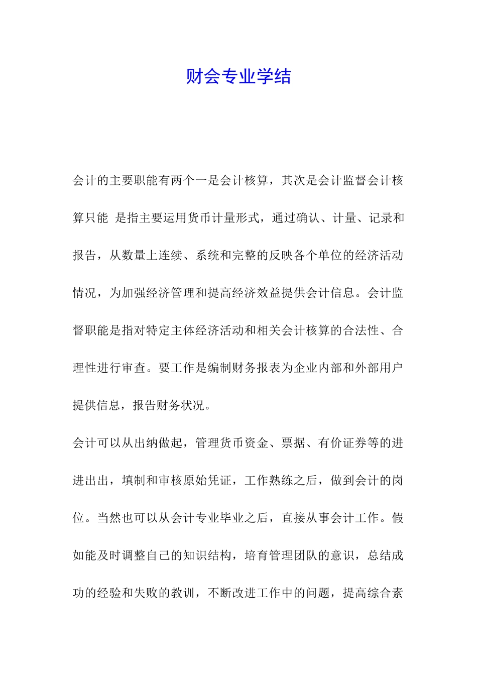 财会专业学结_第1页
