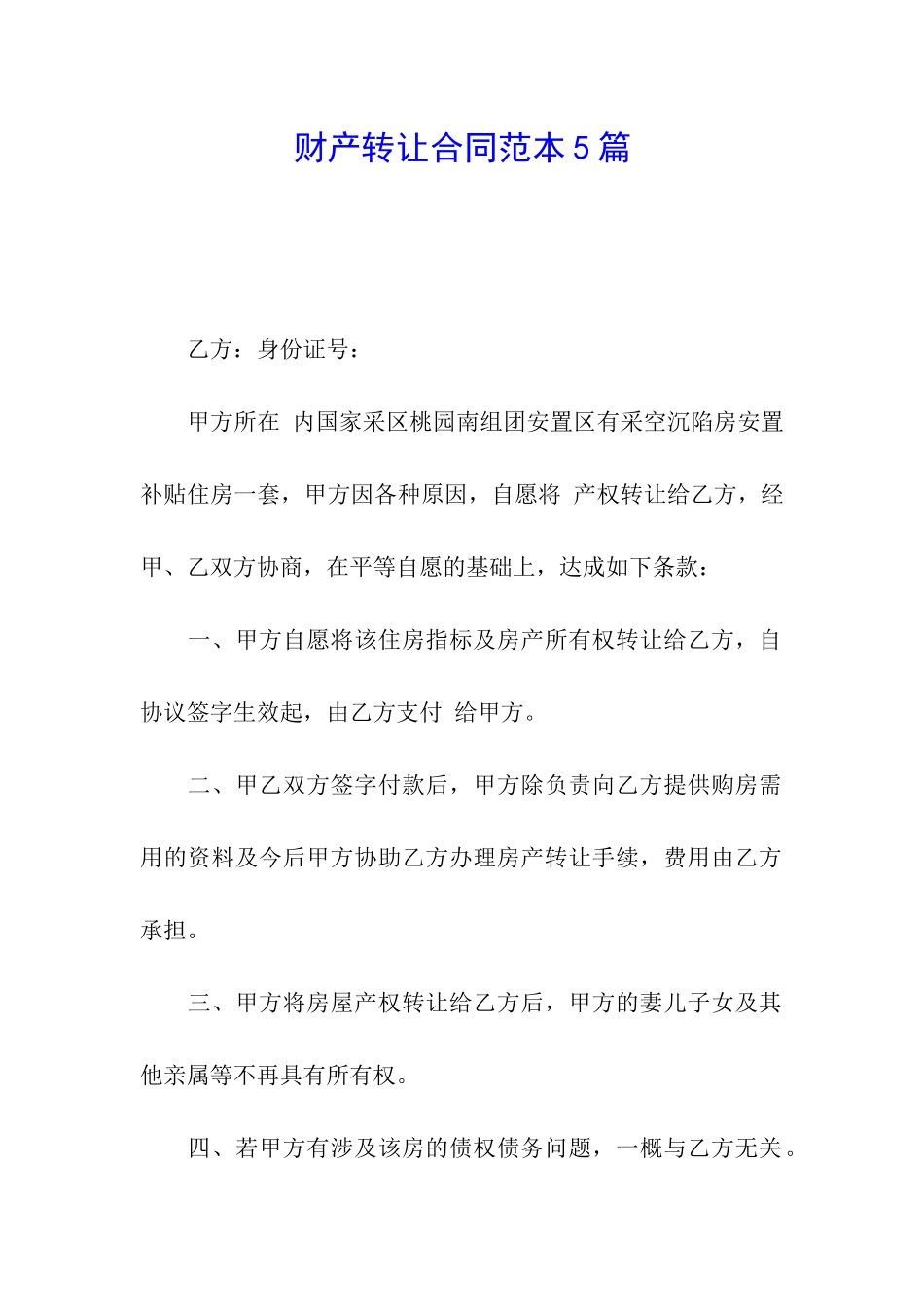 财产转让合同范本5篇_第1页