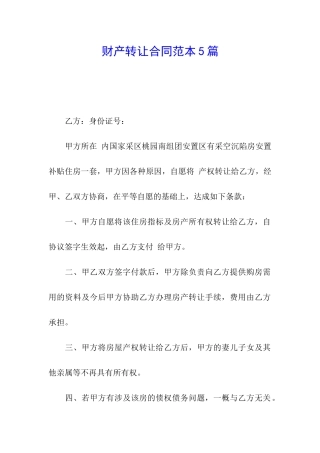 财产转让合同范本5篇