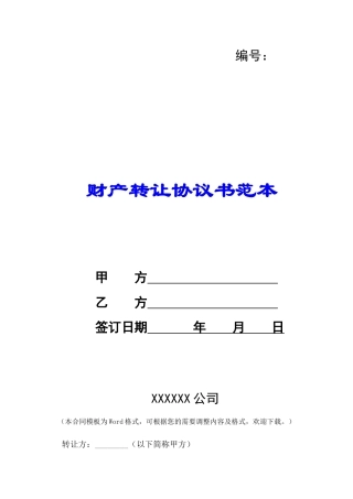 财产转让协议书范本-