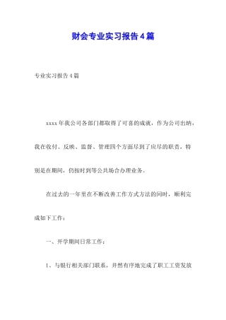 财会专业实习报告4篇