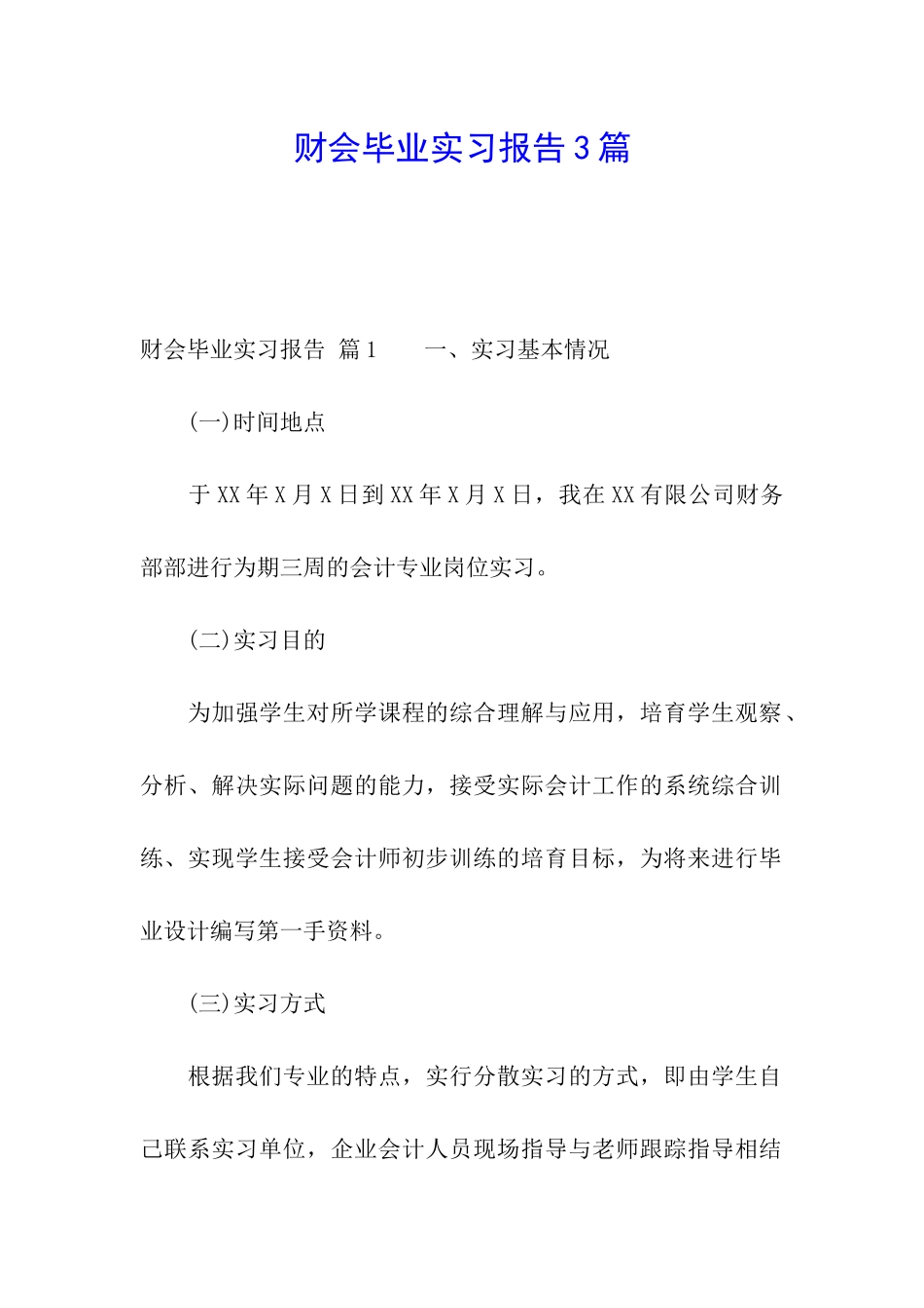 财会毕业实习报告3篇_第1页
