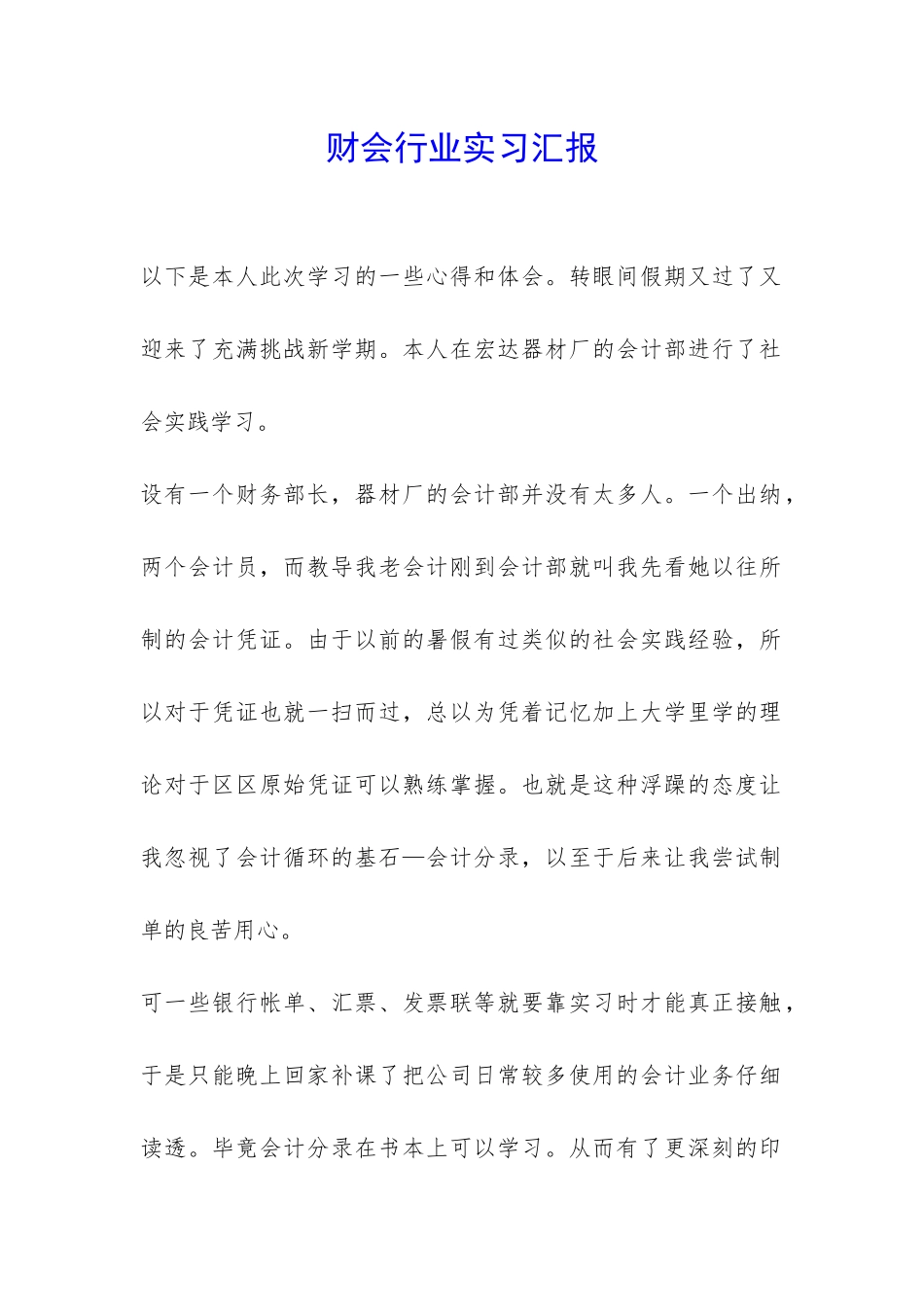 财会行业实习汇报-_第1页