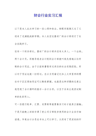 财会行业实习汇报-