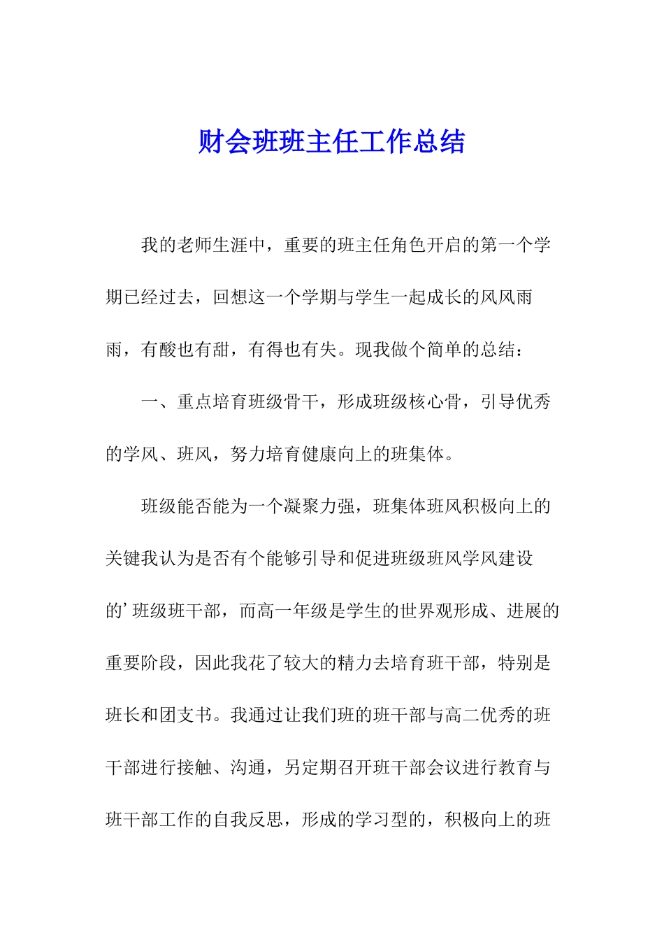 财会班班主任工作总结_第1页