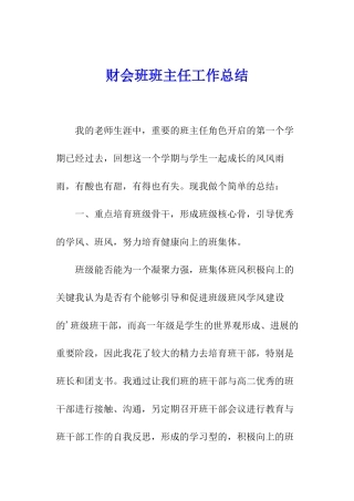 财会班班主任工作总结