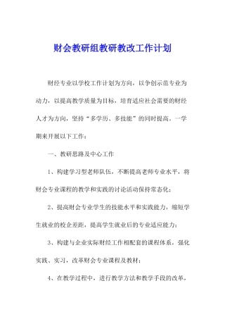 财会教研组教研教改工作计划