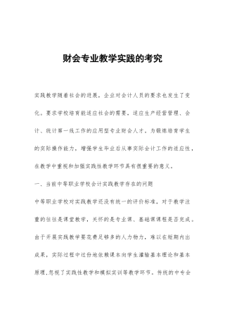 财会专业教学实践的考究