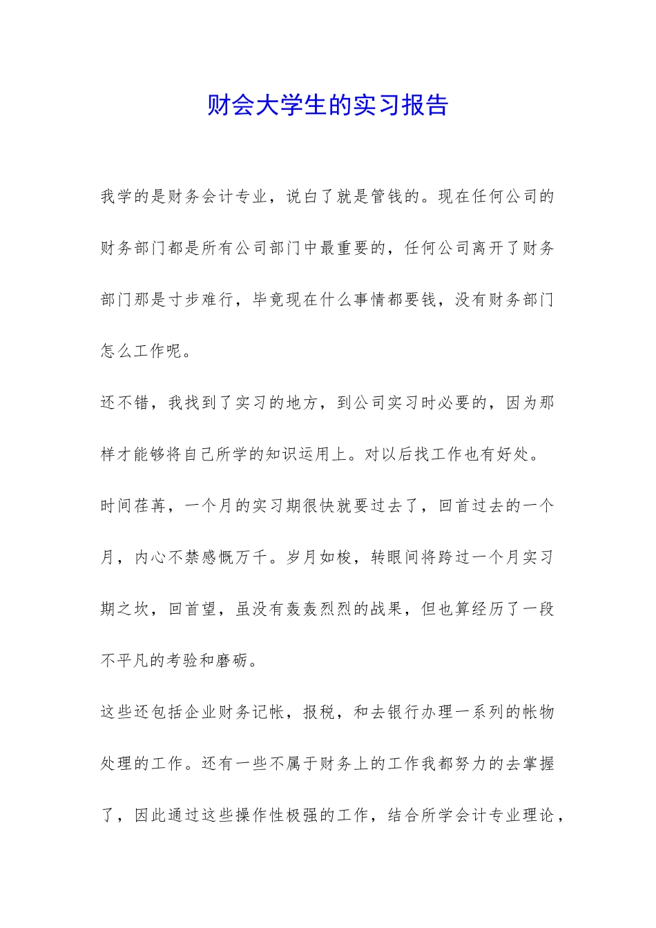 财会大学生的实习报告-_第1页