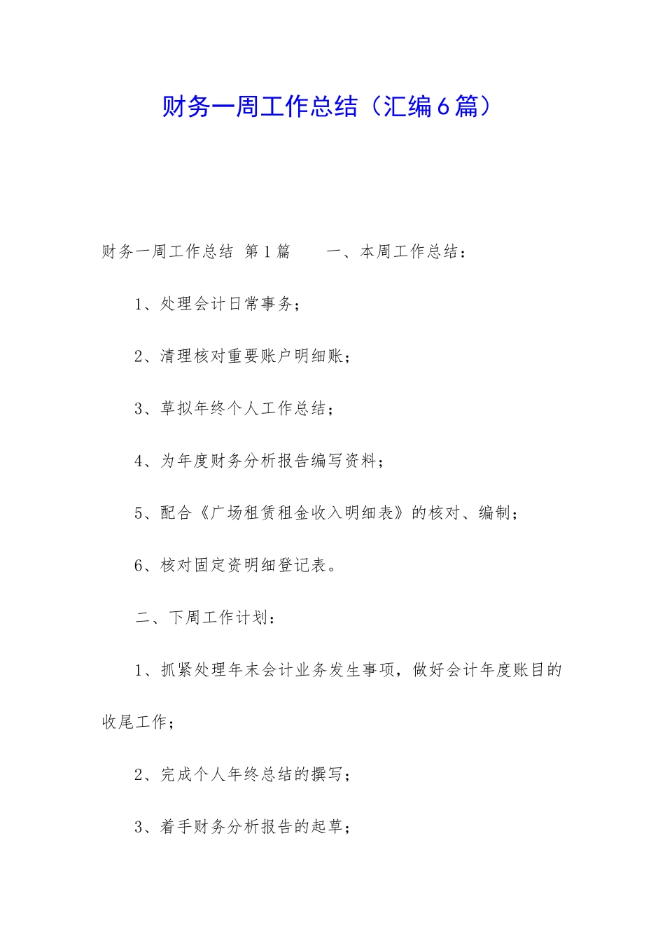 财务一周工作总结_第1页