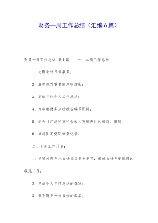 财务一周工作总结