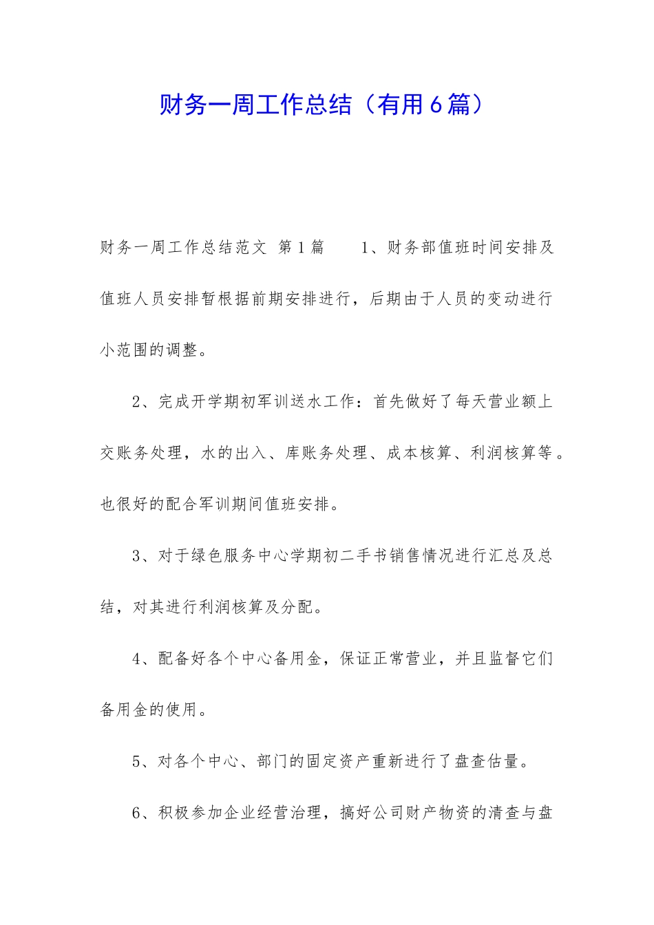 财务一周工作总结(实用6篇)_第1页