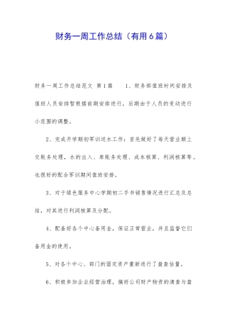 财务一周工作总结(实用6篇)