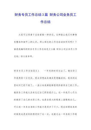 财务专员工作总结3篇-财务公司业务员工作总结
