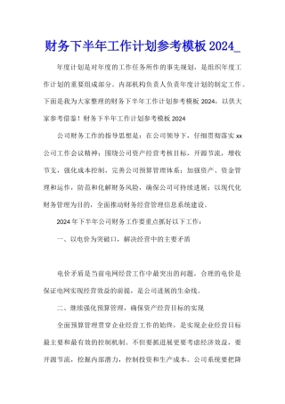 财务下半年工作计划参考模板2024