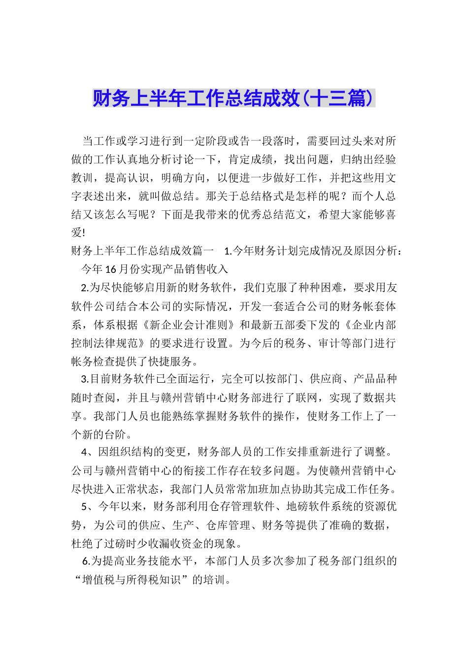 财务上半年工作总结成效_第1页