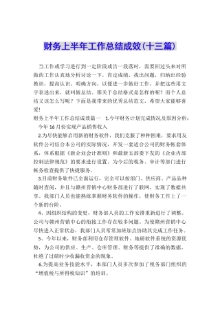 财务上半年工作总结成效