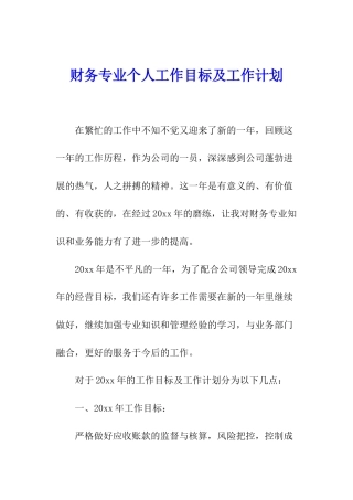 财务专业个人工作目标及工作计划