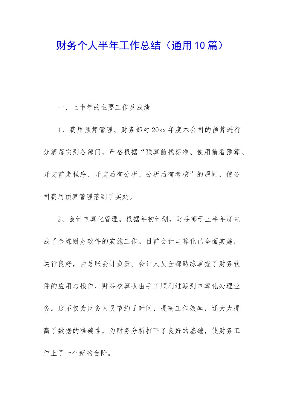 财务个人半年工作总结(通用10篇)_第1页