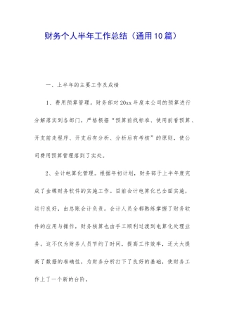 财务个人半年工作总结(通用10篇)