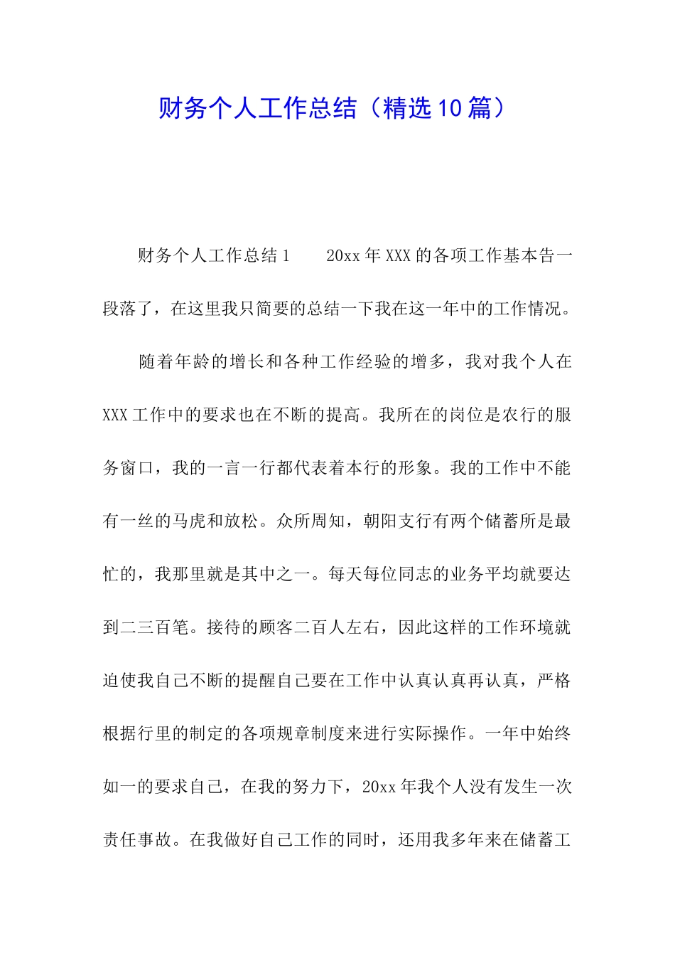 财务个人工作总结(精选10篇)_第1页