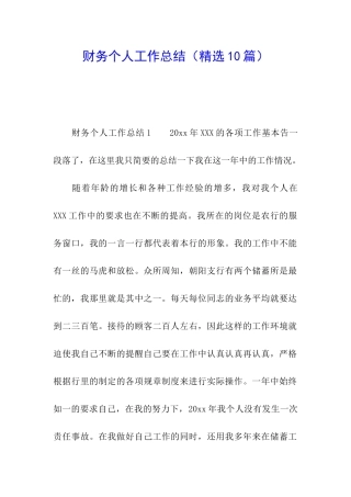 财务个人工作总结(精选10篇)