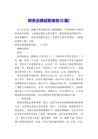 财务业绩述职报告