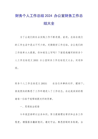 财务个人工作总结2024-办公室财务工作总结大全